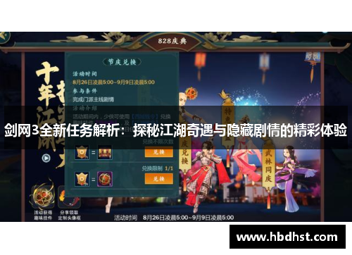 剑网3全新任务解析：探秘江湖奇遇与隐藏剧情的精彩体验