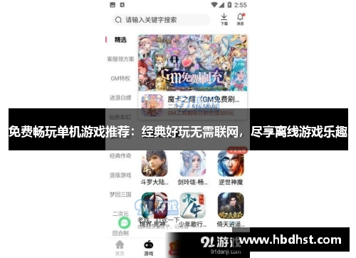 免费畅玩单机游戏推荐：经典好玩无需联网，尽享离线游戏乐趣