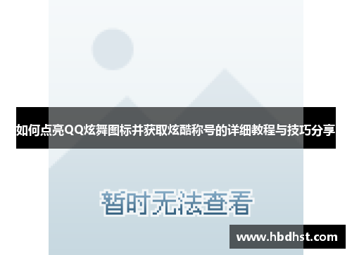 如何点亮QQ炫舞图标并获取炫酷称号的详细教程与技巧分享