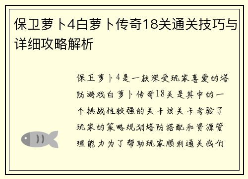 保卫萝卜4白萝卜传奇18关通关技巧与详细攻略解析